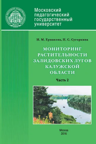 Обложка книги «Мониторинг растительности Залидовских лугов Калужской области. Часть 2»