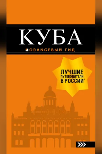 Обложка книги «Куба. Путеводитель»