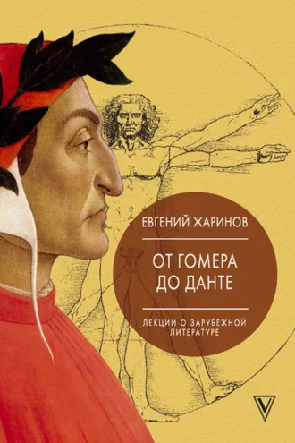 Обложка книги «Лекции о зарубежной литературе. От Гомера до Данте»
