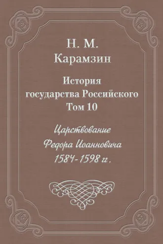 Обложка книги «История государства Российского. Том 10. Царствование Федора Иоанновича. 1584-1598 гг.»