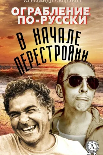 Обложка книги «Ограбление по-русски в начале перестройки»