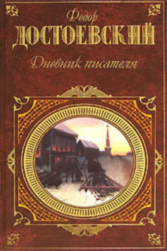 Обложка книги «Дневник писателя»