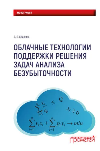 Обложка книги «Облачные технологии поддержки решения задач анализа безубыточности»