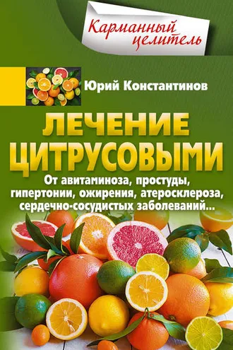 Обложка книги «Лечение цитрусовыми. От авитаминоза, простуды, гипертонии, ожирения, атеросклероза, сердечно-сосудистых заболеваний…»