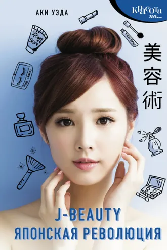 Обложка книги «J-beauty. Японская революция»