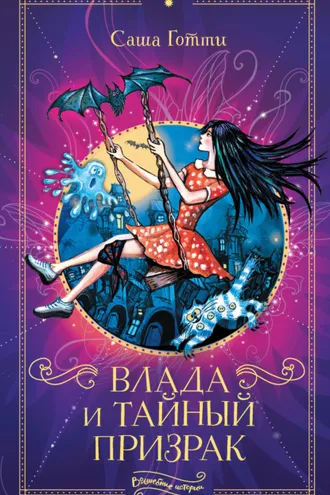 Обложка книги «Влада и тайный призрак»
