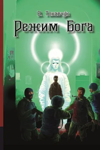 Обложка книги «Режим бога»