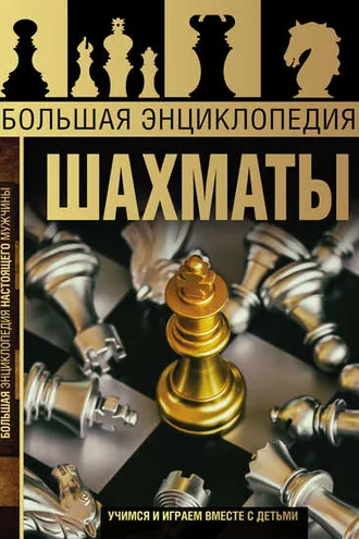 Обложка книги «Большая энциклопедия. Шахматы»