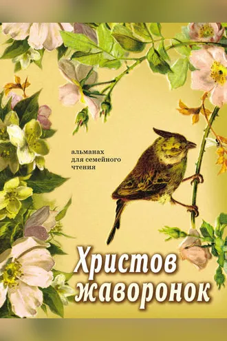 Обложка книги «Христов жаворонок. Альманах для семейного чтения»