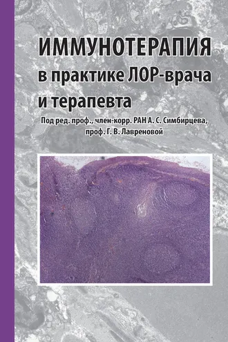 Обложка книги «Иммунотерапия в практике лор-врача и терапевта»