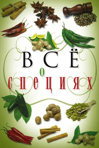 Обложка книги «Всё о специях»