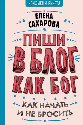 Обложка книги «Пиши в блог как бог: как начать и не бросить»