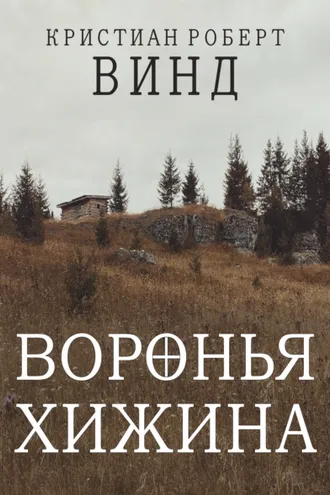 Обложка книги «Воронья хижина»