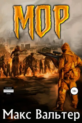 Обложка книги «Мор»