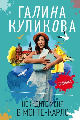 Обложка книги «Не ждите меня в Монте-Карло»