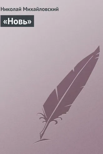 Обложка книги ««Новь»»
