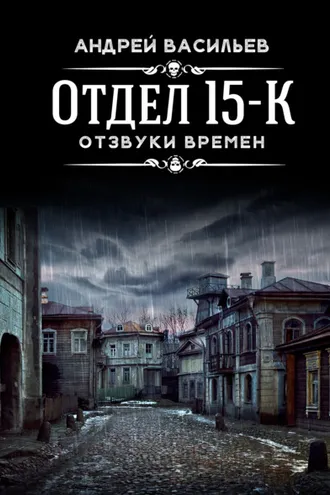 Обложка книги «Отдел 15-К. Отзвуки времен»