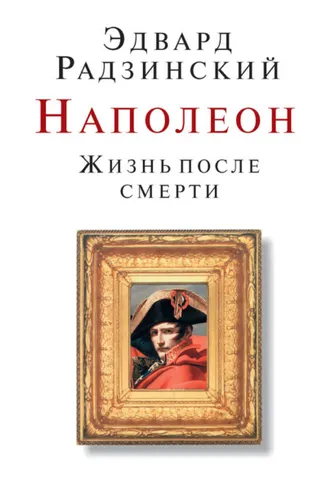 Обложка книги «Наполеон. Жизнь после смерти»