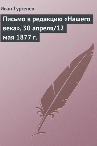 Обложка книги «Письмо в редакцию «Нашего века», 30 апреля/12 мая 1877 г.»