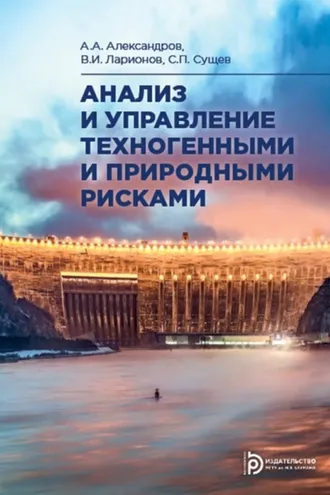 Обложка книги «Анализ и управление техногенными и природными рисками»