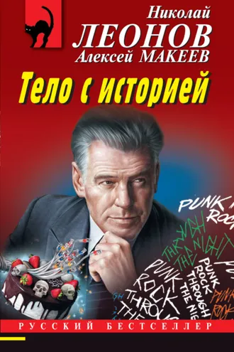 Обложка книги «Тело с историей»
