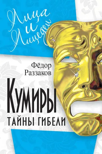 Обложка книги «Кумиры. Тайны гибели»