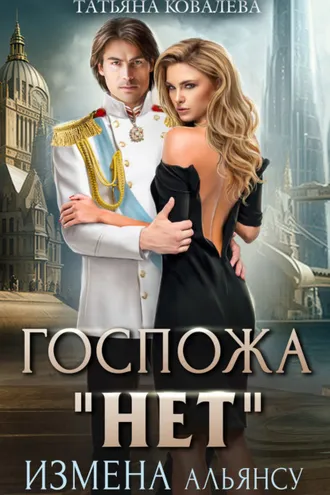 Обложка книги «Госпожа «Нет». Книга 1. Измена Альянсу»