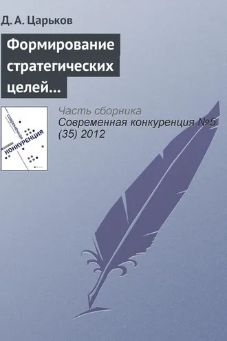 Обложка книги «Формирование стратегических целей управления конкурентоспособностью региона и их оценка»