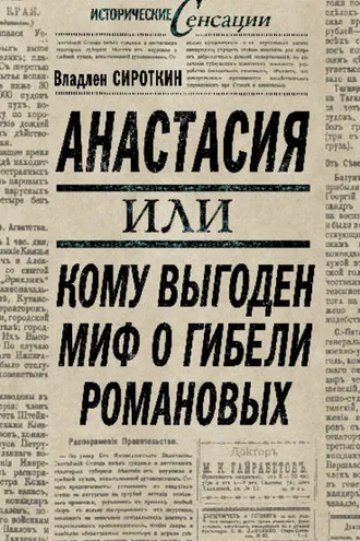 Обложка книги «Анастасия, или Кому выгоден миф о гибели Романовых»
