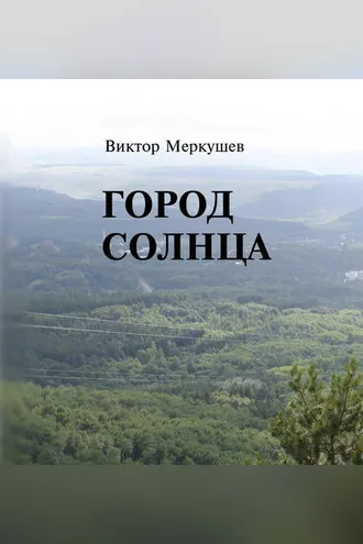 Обложка книги «Город солнца»