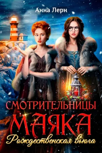 Обложка книги «Смотрительницы маяка. Рождественская вьюга»