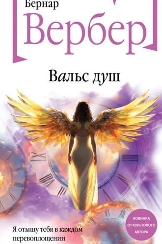 Обложка книги «Вальс душ»