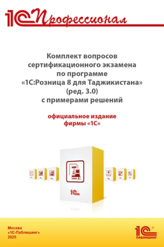 Обложка книги «Комплект вопросов сертификационного экзамена «1С:Профессионал» по программе «1С:Розница 8 для Таджикистана» (редакция 3.0) с примерами решений (+ epub). Версия экзамена – август 2025»