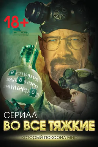 Обложка книги «Во все тяжкие. История главного антигероя»