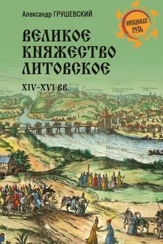 Обложка книги «Великое княжество Литовское. XIV-XVI вв.»