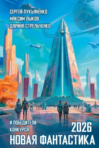 Обложка книги «Новая фантастика 2026. Антология №10»