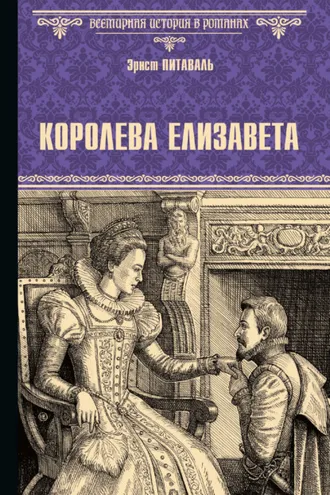 Обложка книги «Королева Елизавета»
