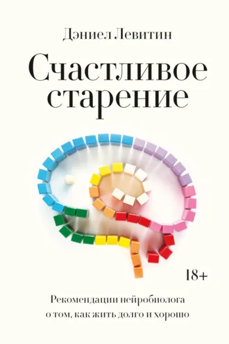 Обложка книги «Счастливое старение»