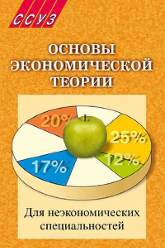 Обложка книги «Основы экономической теории. Для неэкономических специальностей»