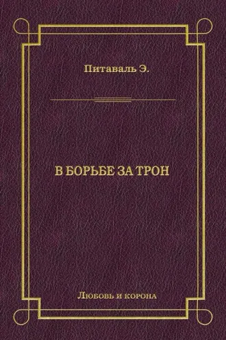 Обложка книги «В борьбе за трон»