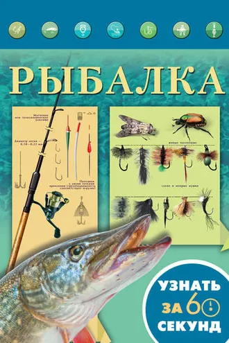 Обложка книги «Рыбалка»