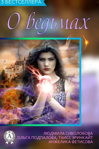 Обложка книги «Сборник «3 бестселлера о ведьмах»»