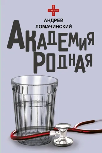 Обложка книги «Академия родная»