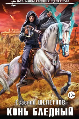 Обложка книги «Конь бледный»