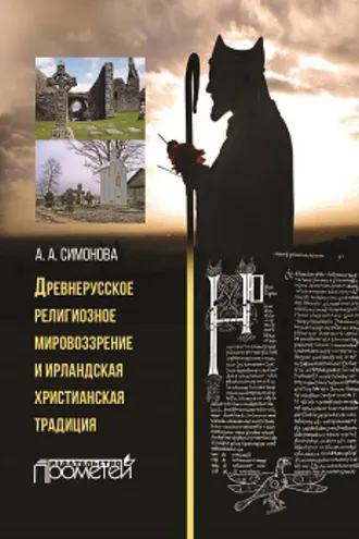 Обложка книги «Древнерусское религиозное мировоззрение и ирландская христианская традиция»