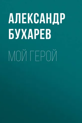Обложка книги «Мой герой»