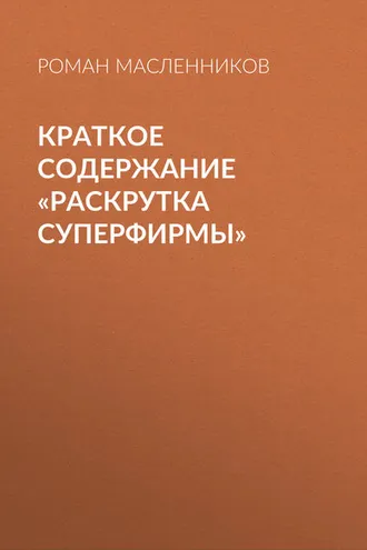 Обложка книги «Краткое содержание «Раскрутка СуперФирмы»»