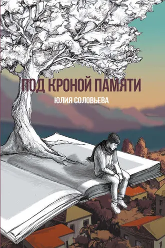 Обложка книги «Под кроной памяти»