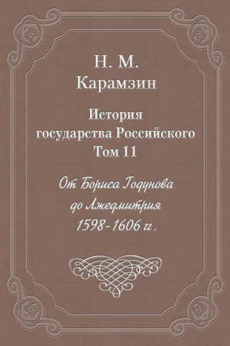 Обложка книги «История государства Российского. Том 11. От Бориса Годунова до Лжедмитрия. 1598-1606 гг.»