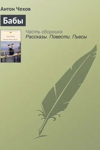 Обложка книги «Бабы»